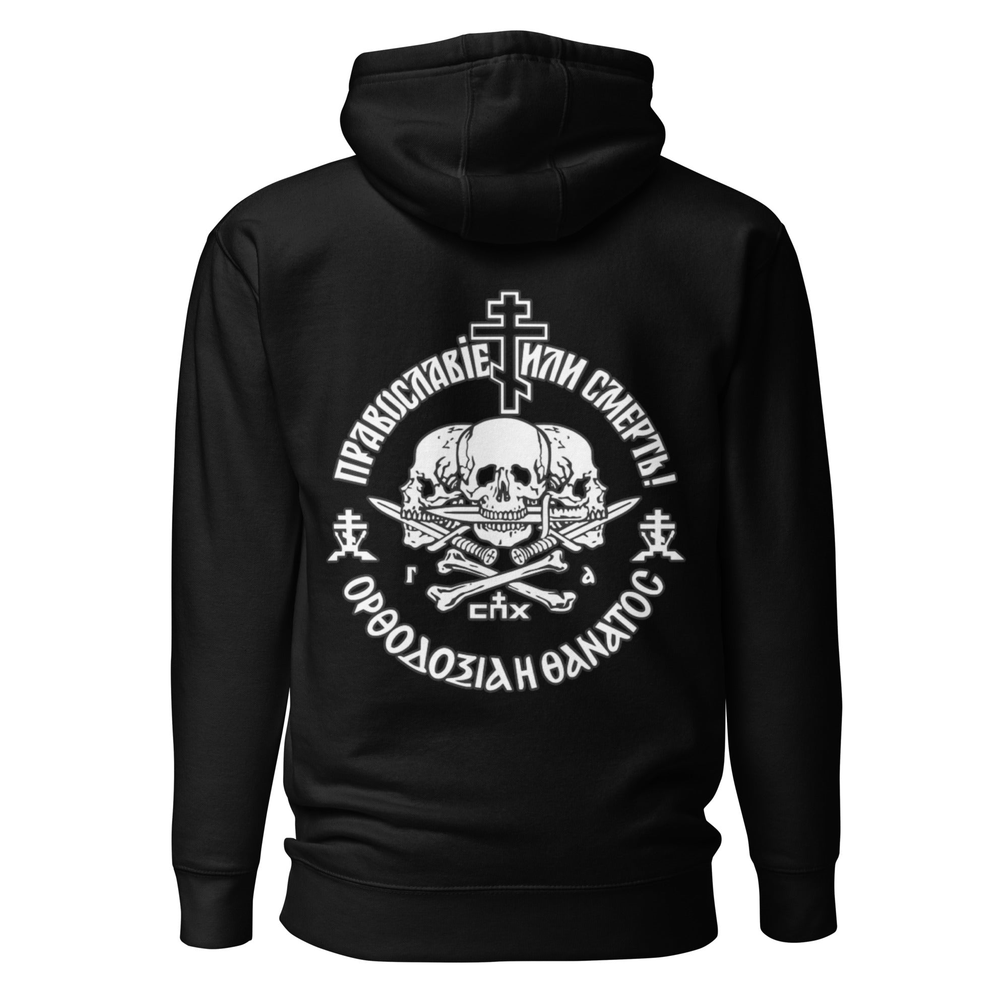 Orthodoxy or Death Hoodie